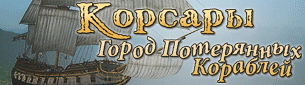 Корсары: Город Потерянных Кораблей